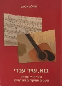 בוא שיר עברי