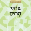 בואי הרוח