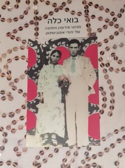 בואי כלה מנהגי אירוסין