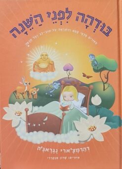 בודהה לפני השנה (השינה) - סיפורים מלאי קסם והשראה על טוב-לב ועל חכמה / דהרמצ'ארי נגראג'ה