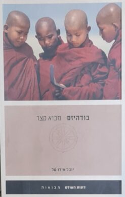 בודהיזם - מבוא קצר / יובל אידו טל