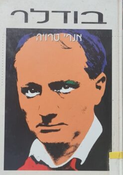 בודלר / אנרי טרויה