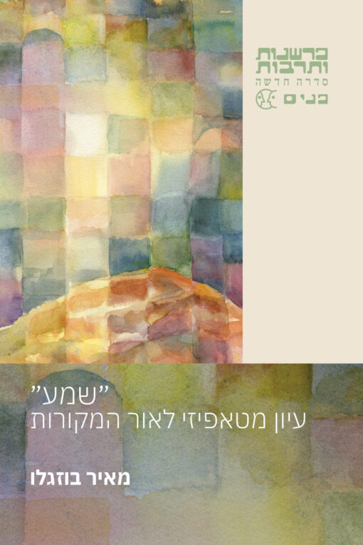 "שמע" – עיון מטאפיזי לאור המקורות / מאיר בוזגלו