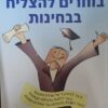 בוחרים להצליח בבחינות / דניאל אפשטיין