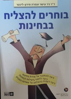 בוחרים להצליח בבחינות / דניאל אפשטיין