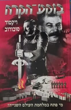 בוקע הקרח / ויקטור סובורוב