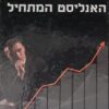 בורסה האנליסט המתחיל