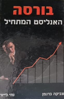 בורסה האנליסט המתחיל