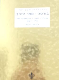 בורסה - ספר הזהב