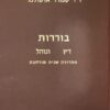 בוררות דין ונוהל