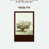 בזכות הלבנטיניות