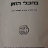 בחבלי הזמן [קובץ מחקרים ומאמרים בשאלות ההווה] / יחזקאל קויפמן