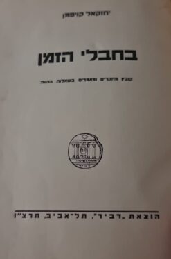בחבלי הזמן [קובץ מחקרים ומאמרים בשאלות ההווה] / יחזקאל קויפמן