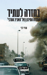 בחזרה לעתיד - המזרח התיכון בצל ה'אביב הערבי' / עוזי רבי