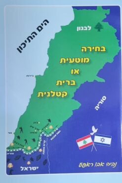 בחירה מוטעית או ברית קטלנית / נביה אבו ראפע