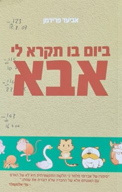 ביום בו תקרא לי אבא / אביעד פרידמן