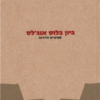ביון בלוס אנג'לס