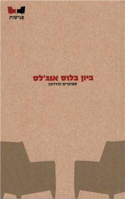 ביון בלוס אנג'לס