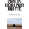 ביות הצמחים וראשית החקלאות במזרח הקרוב / אבי גופר ו-שחל עבו