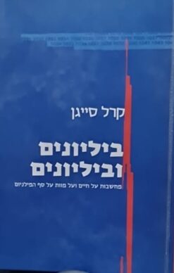 ביליונים וביליונים