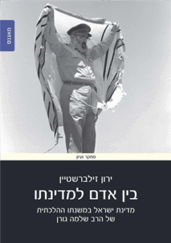 בין אדם למדינתו - מדינת ישראל במשנתו ההלכתית של הרב שלמה גורן / ירון זילברשטיין