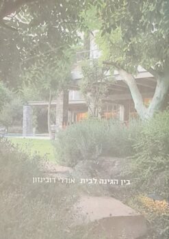 בין הגינה לבית / אורלי רובינזון