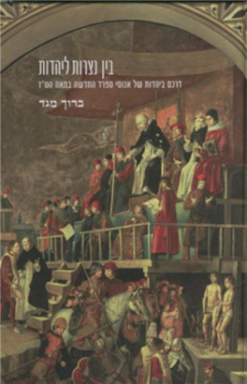 בין נצרות ליהדות - דרכם ביהדות של אנוסי ספרד החדשה במאה הט"ז / ברוך מגד