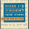 בין סמכות לאוטונומיה במסורת ישראל / זאב ספראי אבי שגיא