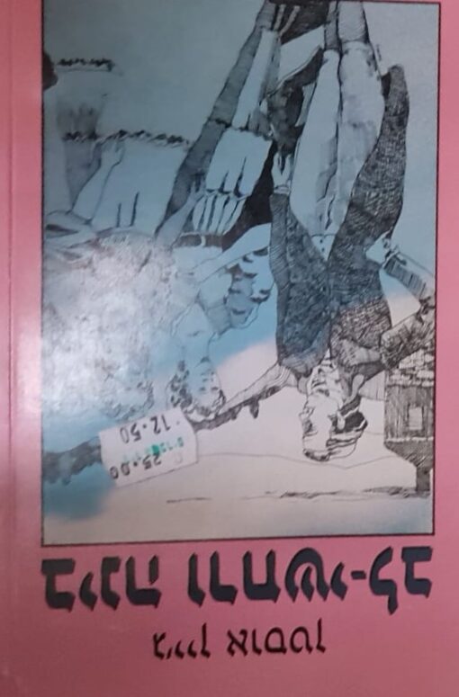 בינה ורחשי לב / ג'יין אוסטן