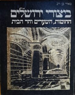 ביצורי ירושלים - החומות, השערים והר הבית / מאיר בן-דב