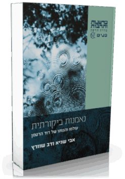 נאמנות ביקורתית - עולמו והגותו של דוד הרטמן / אבי שגיא ודב שוורץ