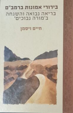 בירורי אמונות ברמב"ם - בריאה נבואה והשגחה במורה הנבוכים / חיים ויסמן