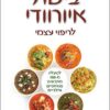 בישול איורוודי לריפוי עצמי
