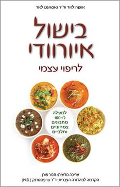 בישול איורוודי לריפוי עצמי