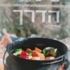 בישולי הדרך