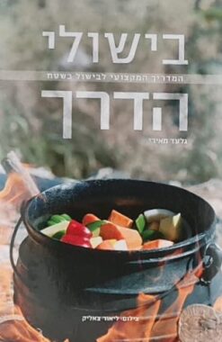 בישולי הדרך