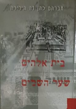 בית אלהים שער השמים