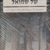 בית דינו של שמואל - תשובות רבי שמואל לאנייאדו וחכמי דורו - 2 כרכים / בעריכת: בורנשטיין-מקובצקי לאה מצב חדש!