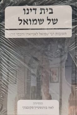 בית דינו של שמואל - תשובות רבי שמואל לאנייאדו וחכמי דורו - 2 כרכים / בעריכת: בורנשטיין-מקובצקי לאה מצב חדש!
