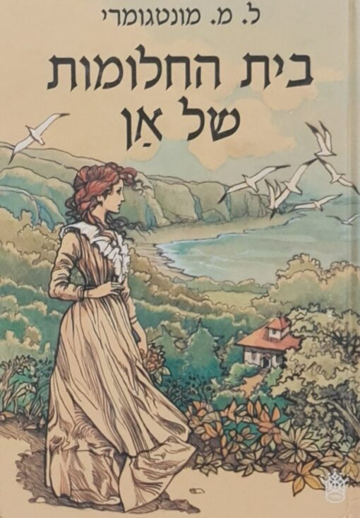בית החלומות של אן לוסי מוד מונטגומרי