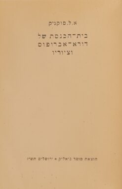 בית הכנסת של דורא אברופוס וציוריו / אליעזר ליפא סוקניק