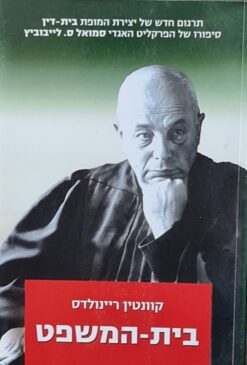 בית המשפט - סיפורו של הפרקליט סמואל לייבוביץ / קוונטין ריינולדס