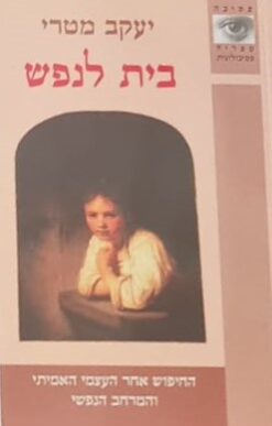 בית לנפש