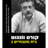 בית מטבחיים 5 חמש / קורט וונגוט