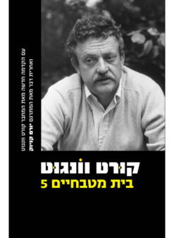 בית מטבחיים 5 חמש / קורט וונגוט