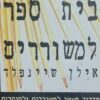 בית ספר למשוררים