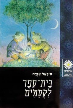 בית-ספר לקסמים
