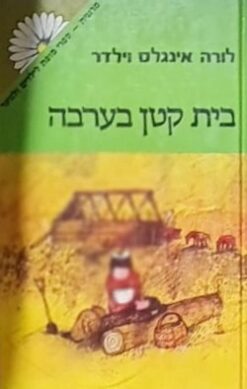 בית קטן בערבה