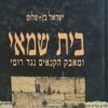 בית שמאי ומאבק הקנאים נגד רומי / ישראל בן-שלום