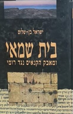 בית שמאי ומאבק הקנאים נגד רומי / ישראל בן-שלום